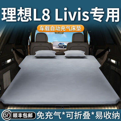【理想L8livis】后备箱充气床垫