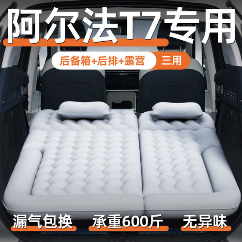 【阿尔法T7】专用充气床垫