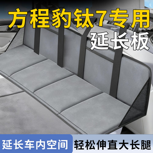 【方程豹钛7】专用延长板