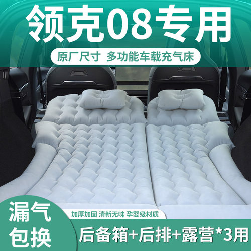 【领克08】汽车专用充气床垫