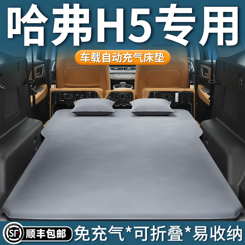 【哈弗H5】专用自动充气床垫