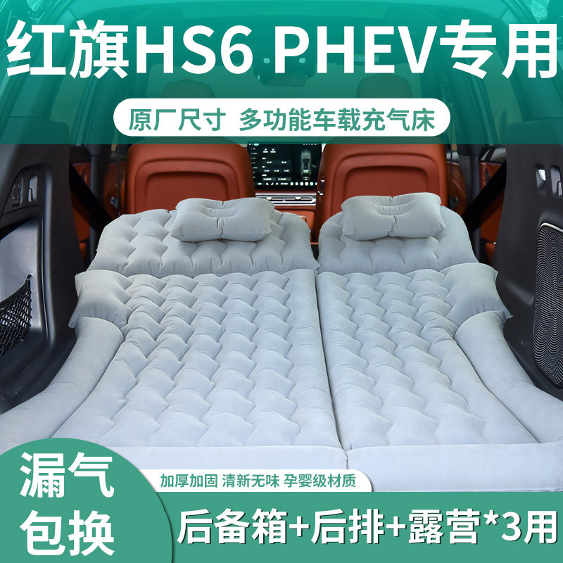 【红旗HS6PHEV】专用充气床垫