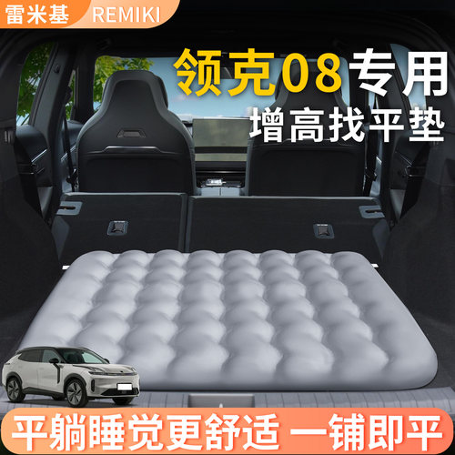 【领克08】专用后备箱增高垫
