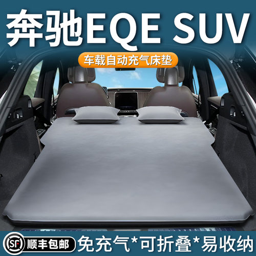 【奔驰EQE-SUV】自动充气床垫