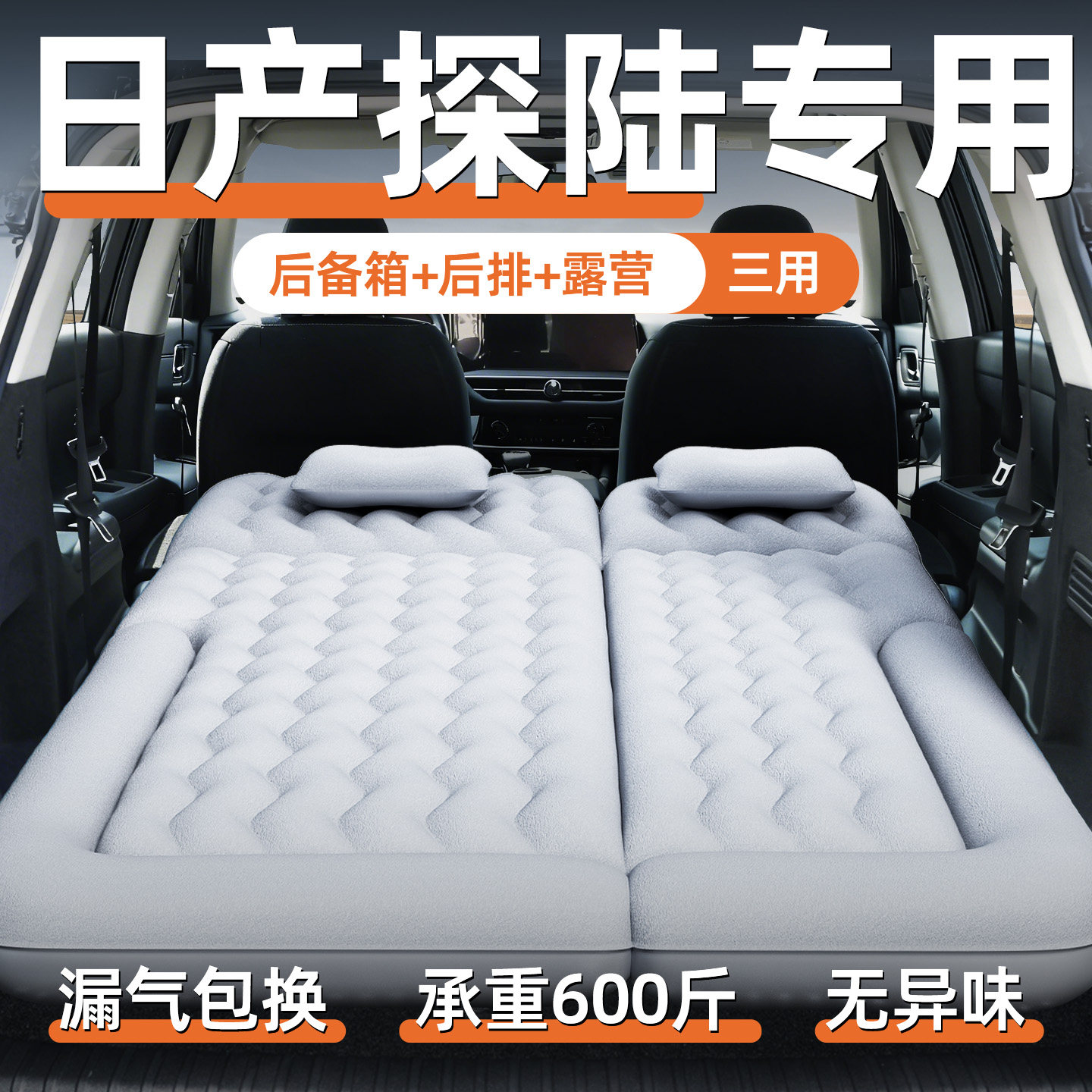 【日产探陆】定制充气床垫