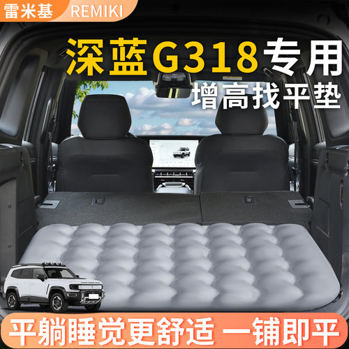 【深蓝G318】专用后备箱增高垫