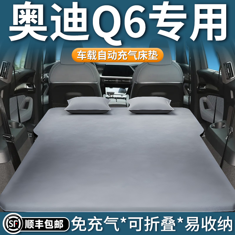 【奥迪Q6】专用自动充气床垫