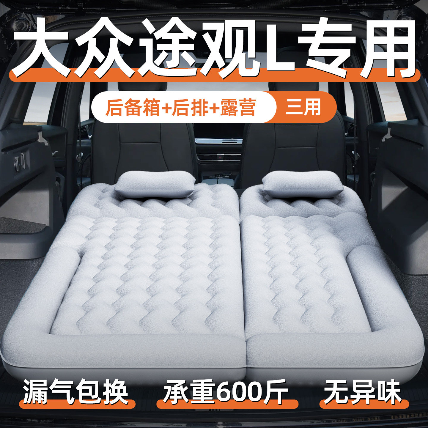 大众途观L车载充气床垫后备箱睡垫气垫床后排睡觉神器lpro汽车SUV