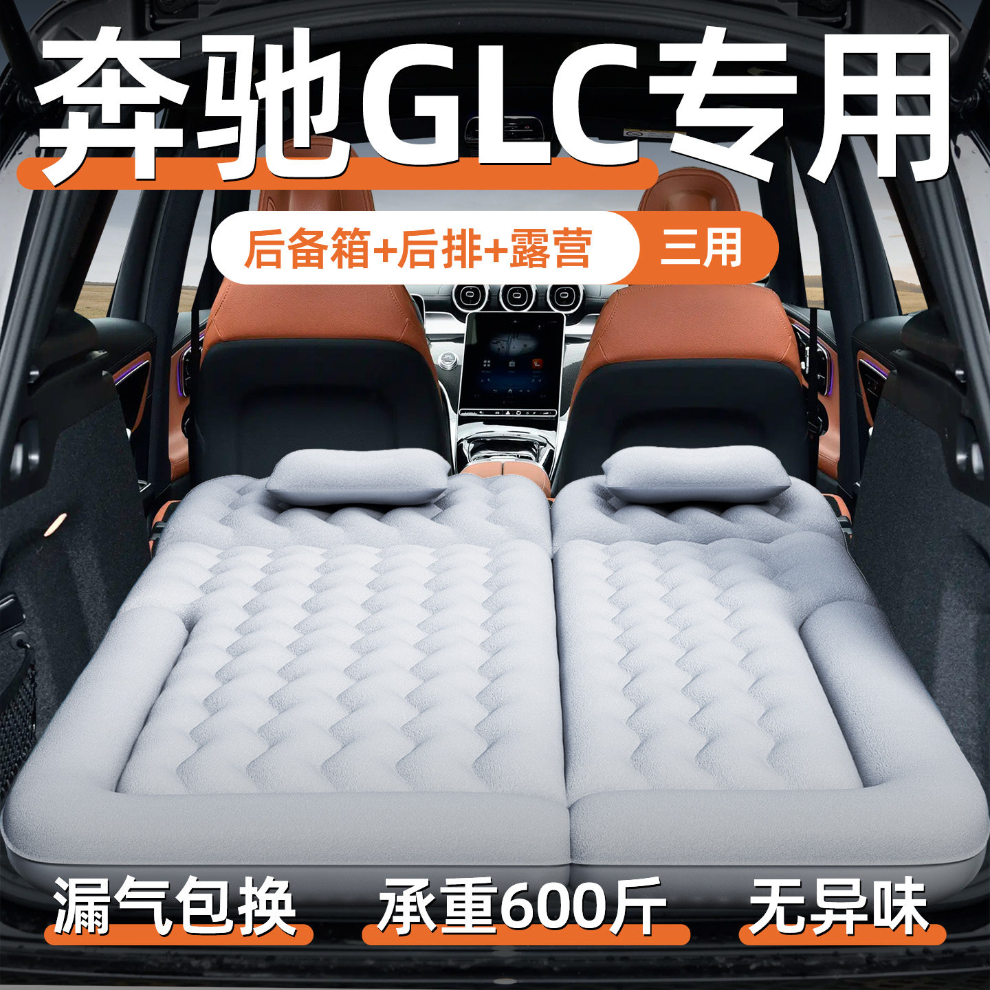 26款奔驰glc260车载床垫后备箱睡垫充气床睡觉神器汽车SUV后排300