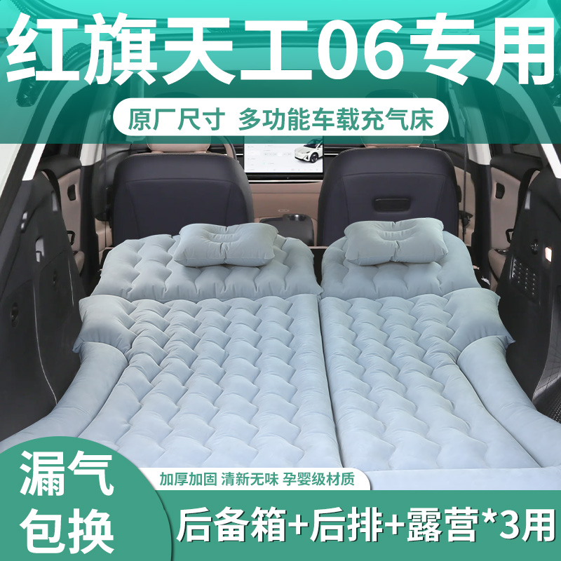 【红旗天工06】汽车专用充气床垫