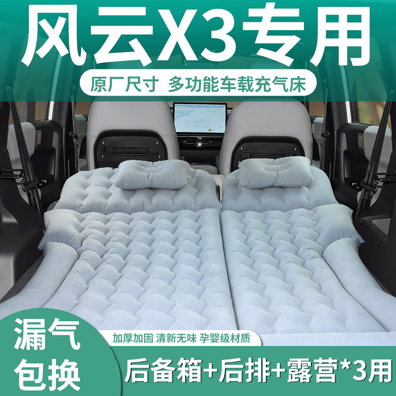 【风云X3】汽车专用充气床垫