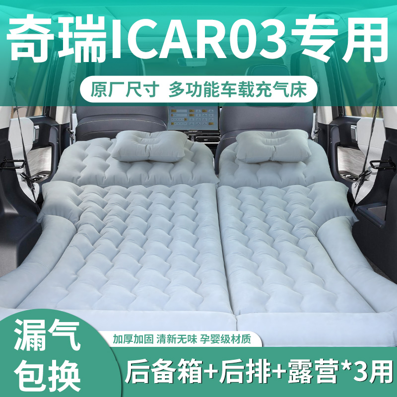 奇瑞icar03充气床垫车载气垫床后备箱后排睡觉神器睡垫汽车专用车