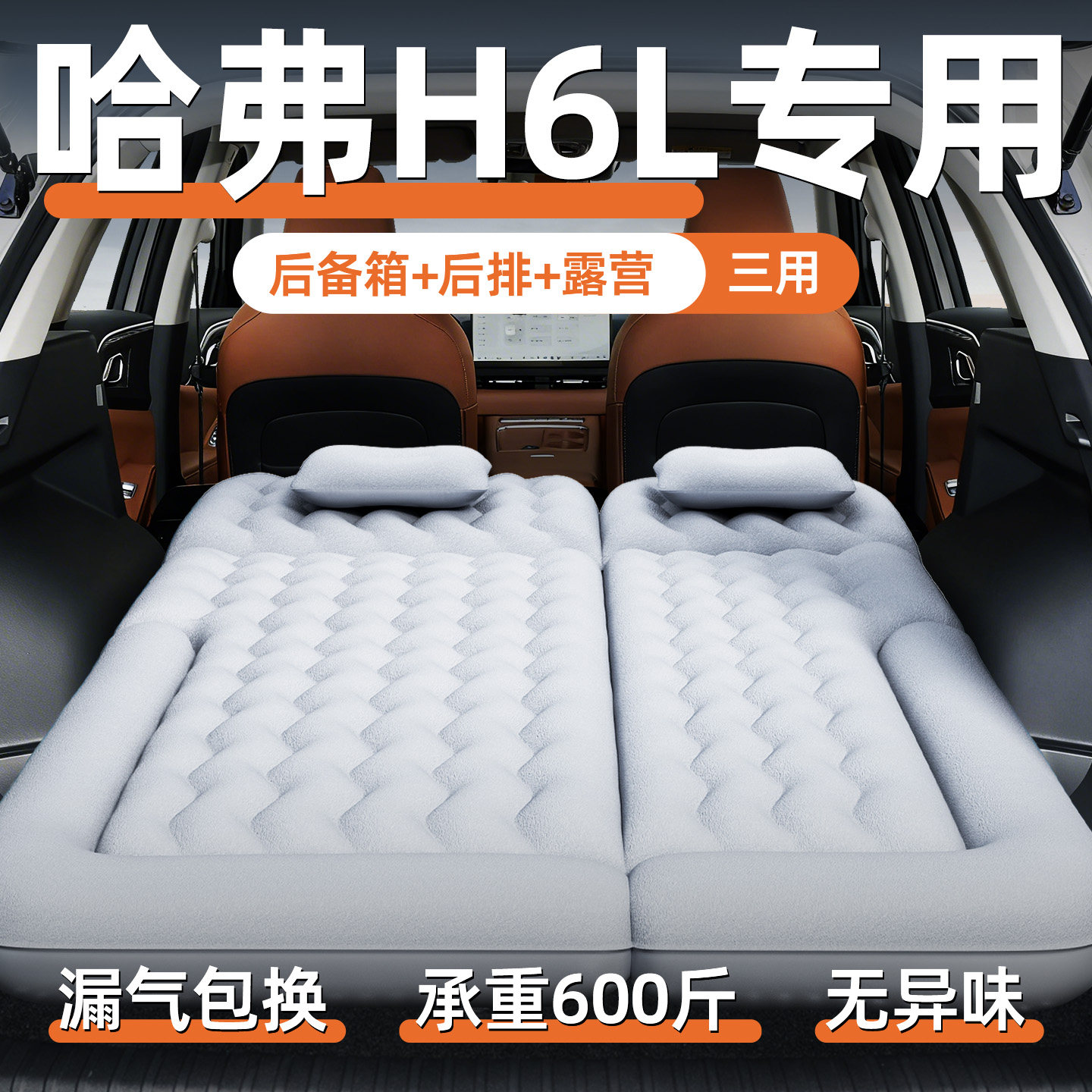 长城哈弗h6l专用车载床垫汽车气垫床后备箱后排睡垫车上睡觉神器
