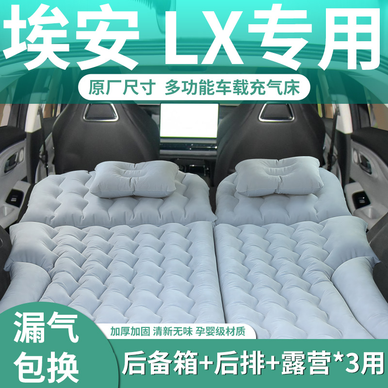 【埃安LX】定制充气床垫