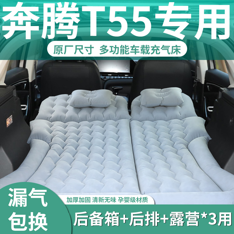 【奔腾T55】定制充气床垫