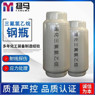 【厂家直供】800L三氟氯乙烷钢瓶 优质氯乙烷钢瓶