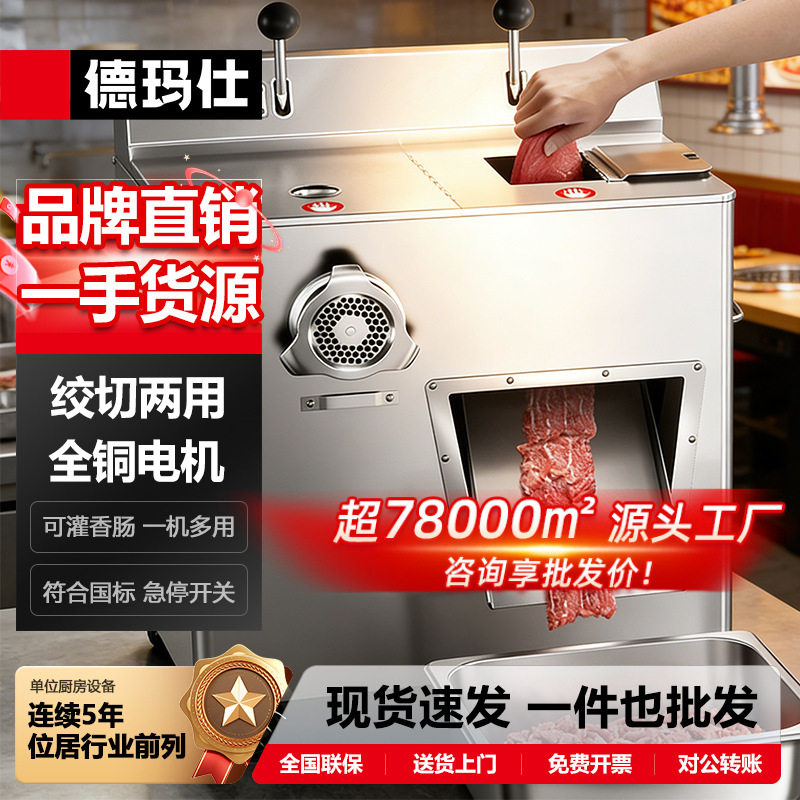 德玛仕全自动多功能绞肉切片机一机三用 腊灌肠绞肉机商用大功率