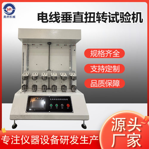 立式电线垂直扭转试验机 符合GB/T239标准线缆反复扭转疲劳试验机