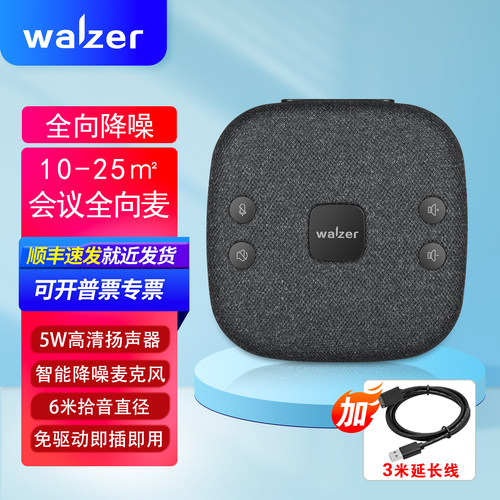 walzer M11小巧便携会议宝加3米延长线 有线会议全向麦克风扬声器
