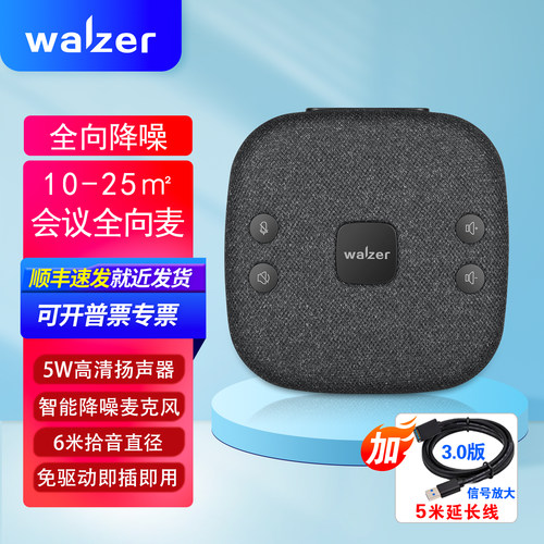 walzer M11小巧便携会议宝加5米延长线 有线会议全向麦克风扬声器