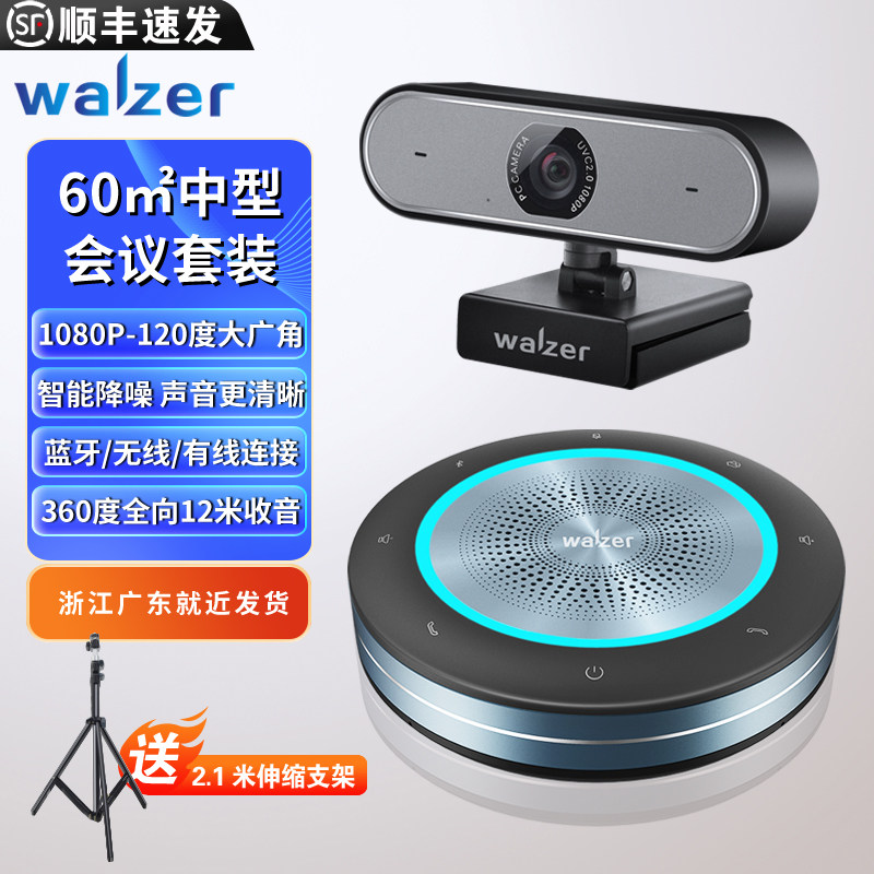 walzer 60平米视频会议套装 120度广角摄像头+12米拾