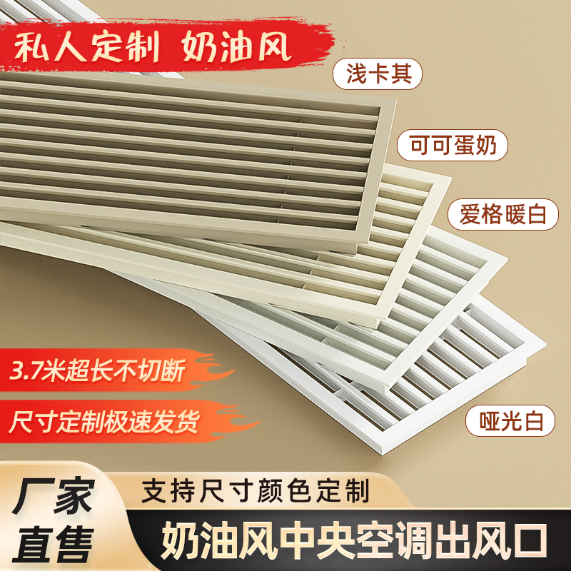 奶油风铝合金中央空调出风口线型百叶格栅加长线性边框回风口定制
