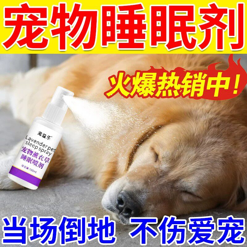 狗狗麻醉镇定剂快速睡眠一闻倒猫狗宠物乱叫情绪安抚神器安眠喷剂