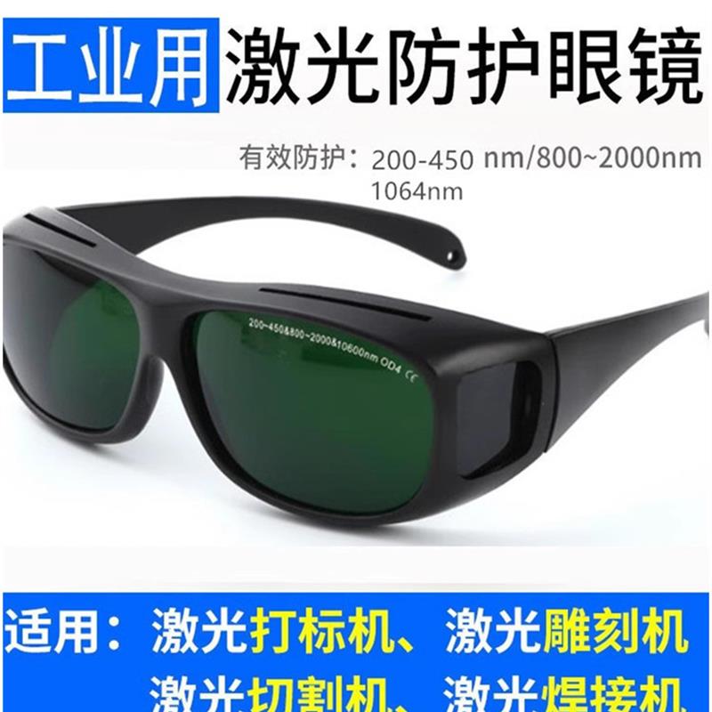 hd1064光纤激光打印焊接防护眼镜打字切割雕刻Uv焊接护目镜