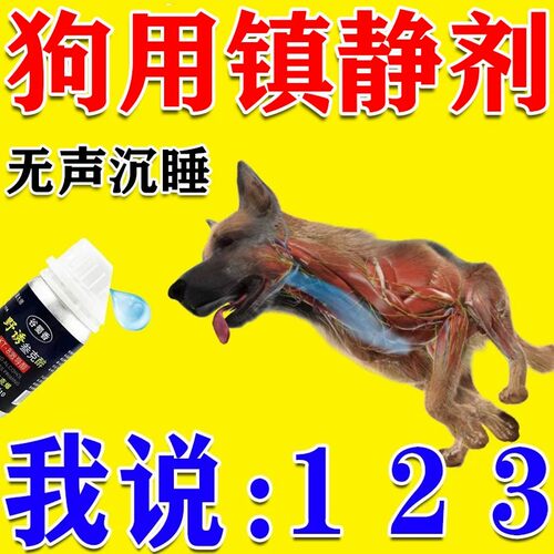 狗狗麻醉镇定剂快速睡眠强力情绪安抚宠物剪指甲防狗叫咬人镇静剂