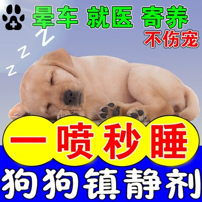 狗狗麻醉镇定剂快速睡眠宠物麻醉狗的药猫咪睡着情绪安抚剂喷雾