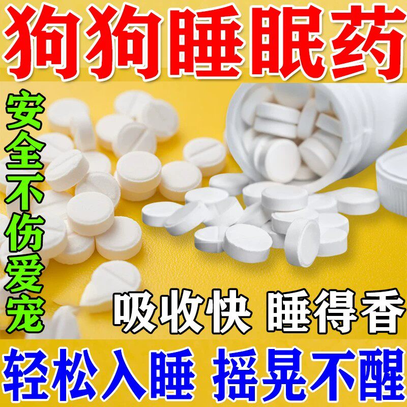狗狗快速瞌睡药片安眠睡觉镇定剂安抚宠物狗狗情绪舒缓救助流浪猫