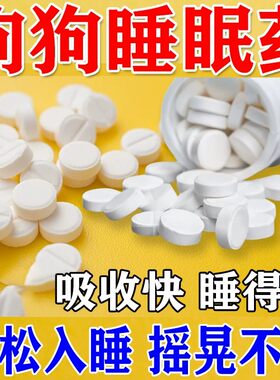 狗狗快速瞌睡药片安眠睡觉镇定剂安抚宠物狗狗情绪舒缓救助流浪猫