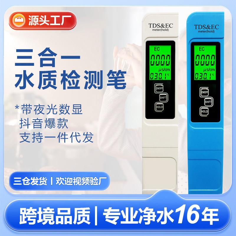 适配厂家三合一tds笔ec电导率笔背光款多功能水质检测笔外贸tds测