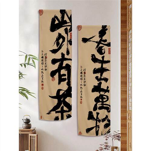 适配书法文字长条幅挂布中式禅意茶室围氛布置客厅玄关墙面背景布