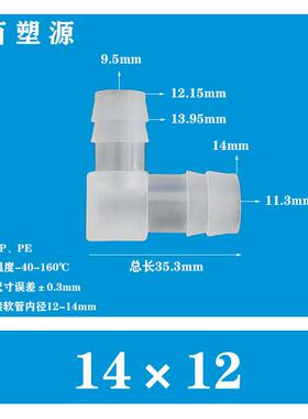 适配9/16*15/32英寸14*12MM软管L塑料弯头水管接头90度弯通宝塔PP