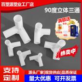 适配塑料三通接头连接件帐篷配件立体直角弯头摄影棚外卖箱支架三