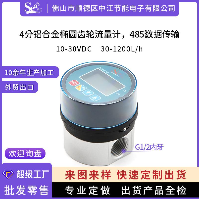 适配智能数显椭圆齿轮流量计液体计量表柴机油485传输4分铝合金管