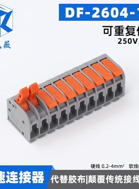 适配DF-2604-10 快速按压式接线端子接线电线对接头并线器电线连