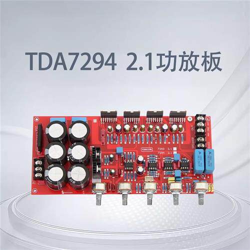 TDA7294 2.1声道 HIFI发烧功放板 大功率2.1声道 超低音炮成品板
