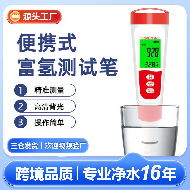 适配2023年新款便携式测氢仪orp检测笔H2富氢水测试笔外贸品质富