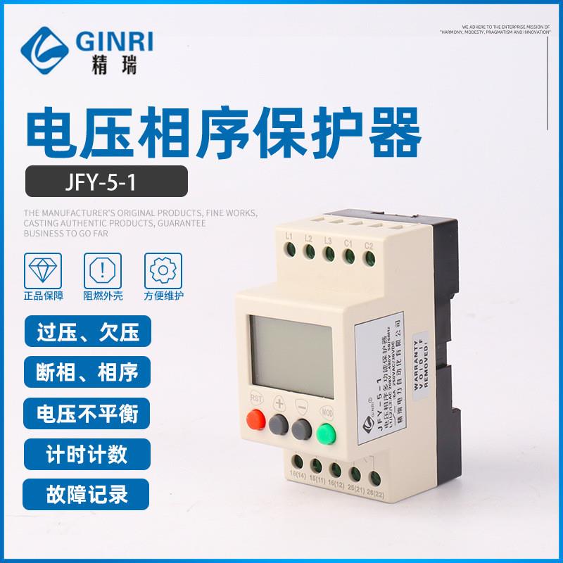 适配精瑞JFY-5-1过欠压断相相序多功能保护器 /三相电源监视继电