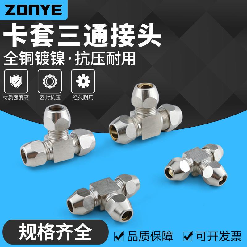 适配铜镀镍卡套三通接头8mmT型中间头铜管接头6/10/12/14/16油管