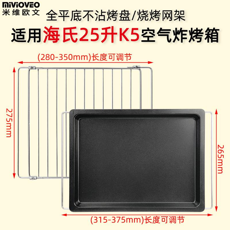 适配全平底烤盘适用海氏25L升K5空气炸烤箱不沾接油托盘不锈钢烤