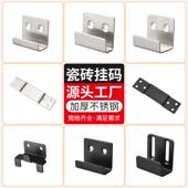 适配瓷砖挂件瓷砖固定挂钩墙面托干挂件瓷砖托盘大号不锈钢2.0厚
