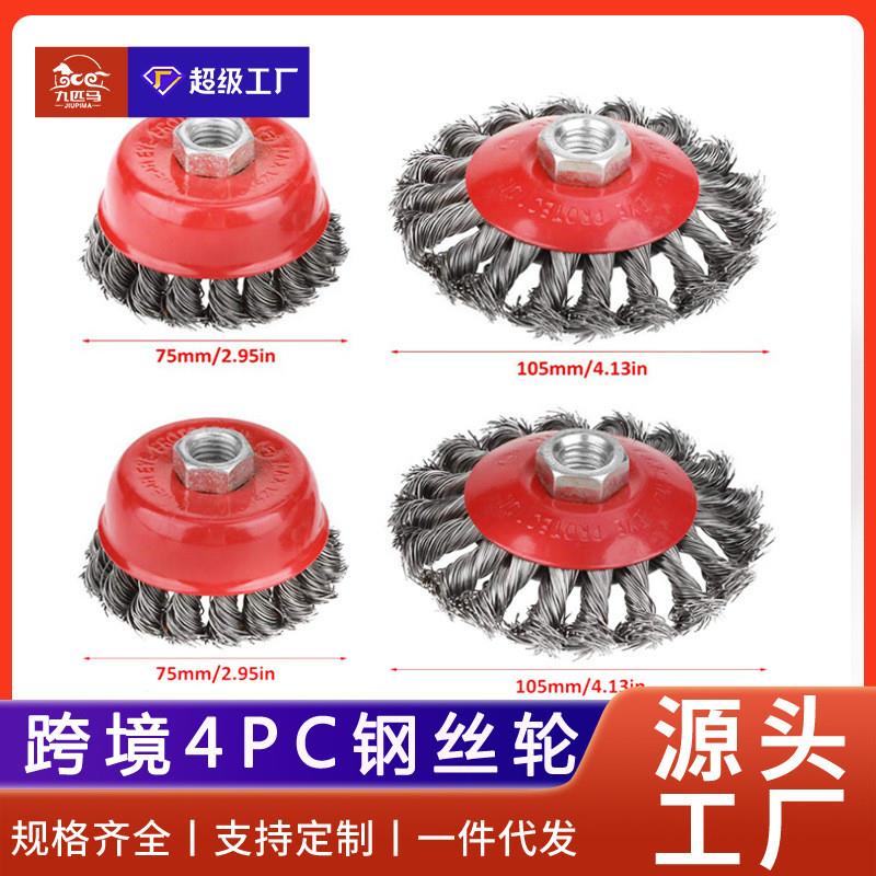 适配跨境4PC扭丝钢丝轮套装碗型扭丝船舶盘型扭结丝抛光除