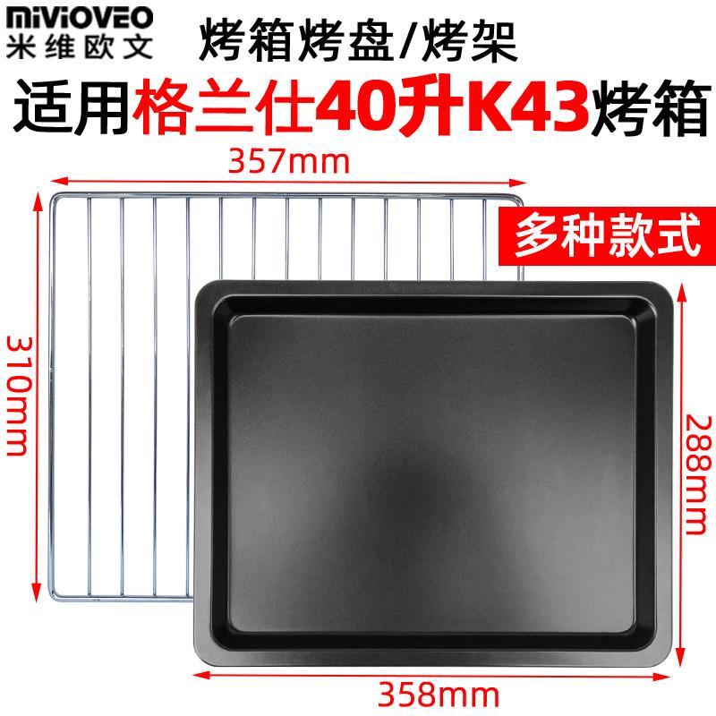 适配烤盘烤网适用格兰仕40L升电烤箱K43烘焙食物托盘烤架烤箱配件