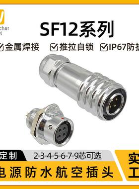 适配防水航空插头SF12系列 2-3-4-5-6-7-9芯机械设备后螺母插头连
