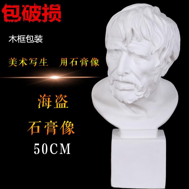 适配美术石膏人物头像海盗素描石膏像阿里斯托芬美术静物写生器材