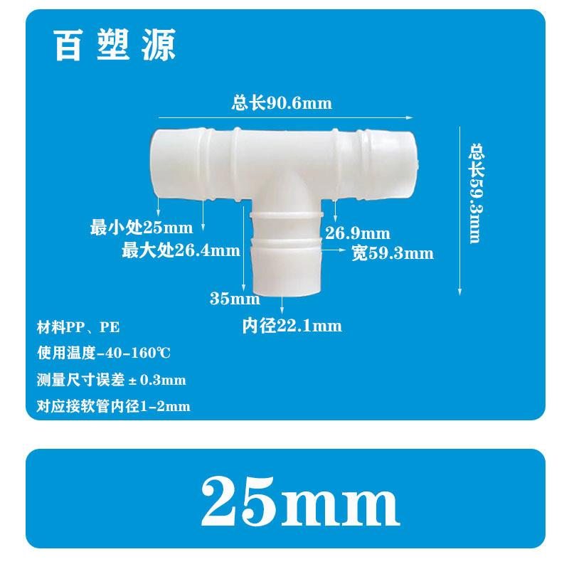 适配25MM软管T型三通15/16 接头塑料水嘴宝塔活接快接耐高温接pp