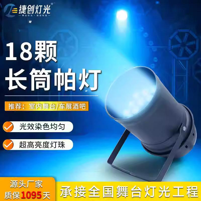 适配灯光 18颗长筒帕灯三合一LED染色帕灯舞台射灯婚庆全彩补